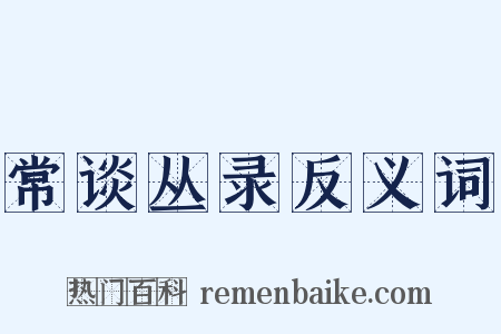 常谈丛录反义词是什么意思的图片